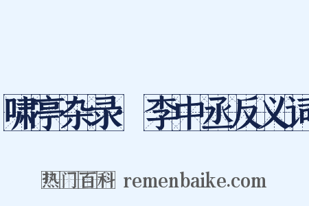 啸亭杂录·李中丞反义词是什么意思的图片